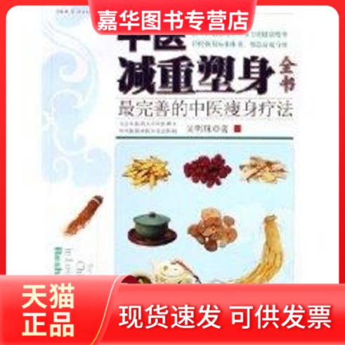 【正版现货】 中医减重塑身全书 吴明珠 著 汕头大学出版社