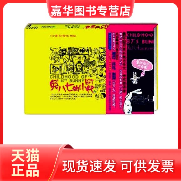【正版现货】 兔八七的小时代（彩色插图本） 霍艳 天津教育出版社