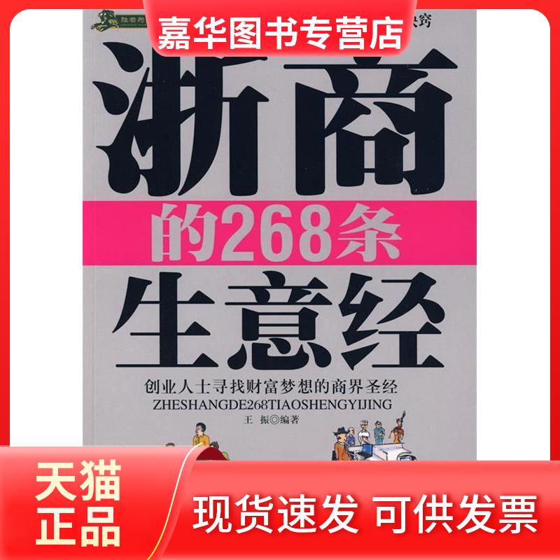 【正版现货】 浙商的268条生意经 王振 编著 著 石油工业出版社