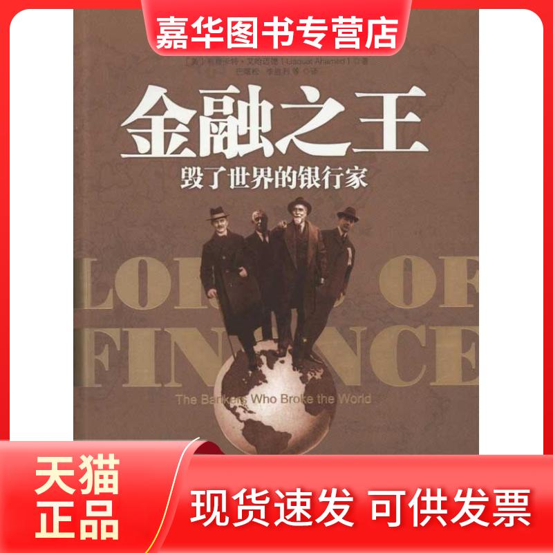 【正版现货】 金融 [美]利雅卡特,艾哈迈德 著 巴曙松,李胜利 译 中国人民大学出版社