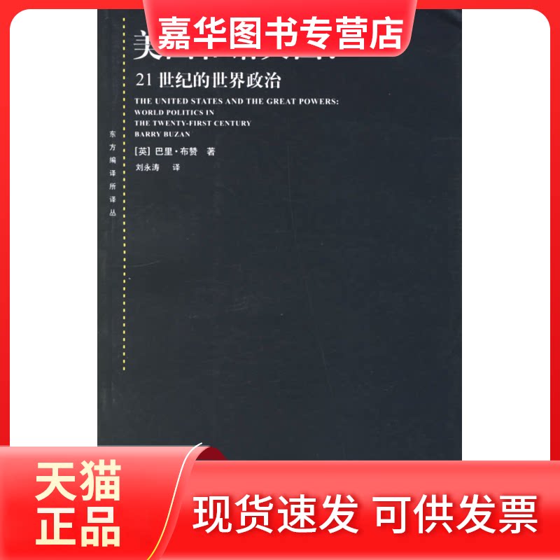 【正版现货】 美国和诸大国:21世纪的世界政治 (英)布赞(Buzan,B.) 著,刘永涛 译 著 杨承宏 译 上海人民出