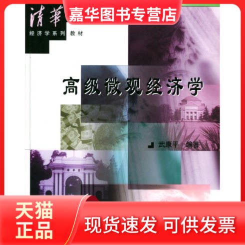 【正版现货】 高级微观经济学 武康平 清华大学出版社