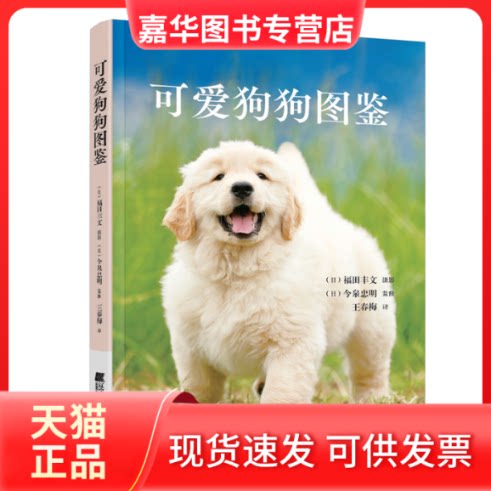 【正版现货】 可爱狗狗图鉴 王春梅 译 辽宁科学技术出版社
