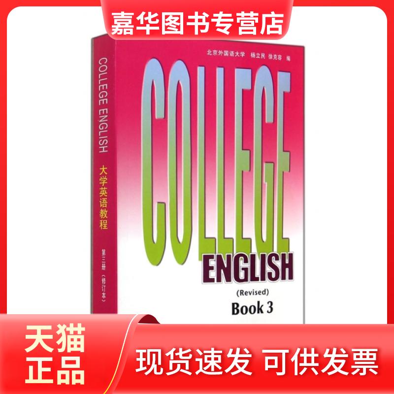 【正版现货】 大学英语教程(第3册修订本) 杨立民//徐克容 外语教学与研究出版社