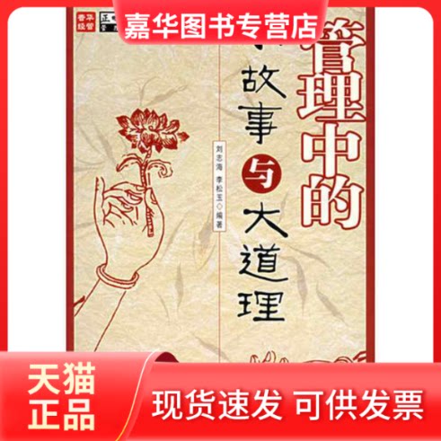 【正版现货】 管理中的小故事与大道理 刘志海,李松玉 编著 著 人民邮电出版社