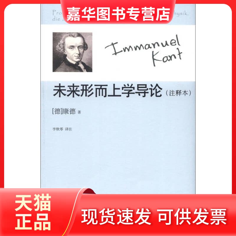 【正版现货】 未来形而上学导论 (德)康德 著作 李秋零 译者 中国人民大学出版社