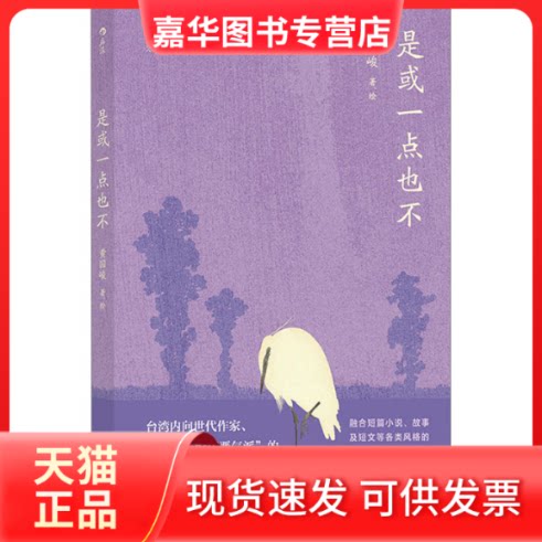【正版现货】 是或一点也不 黄国峻 著 中国友谊出版公司