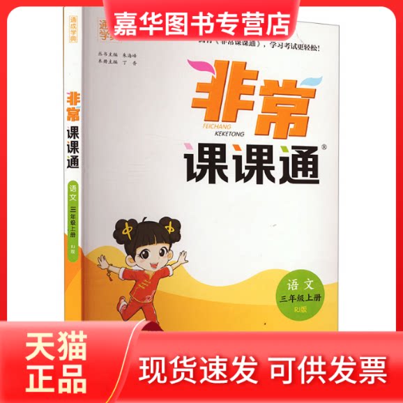 【正版现货】 课课通 语文 三年级上册 RJ版 朱海峰 编 江苏凤凰教育出版社