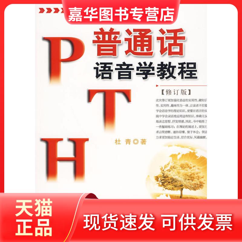 【正版现货】 普通话语音学教程修订版 杜青著 中国广播电视出版社