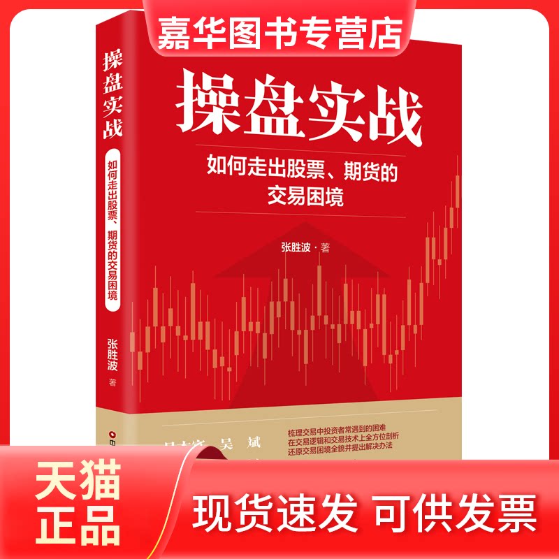 【正版现货】 操盘实战:如何走出、期货的交易困境 张胜波 中国财富出版社