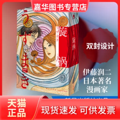 【正版现货】 旋涡全2册 (日)伊藤润二 著 穆迪 译 新星出版社