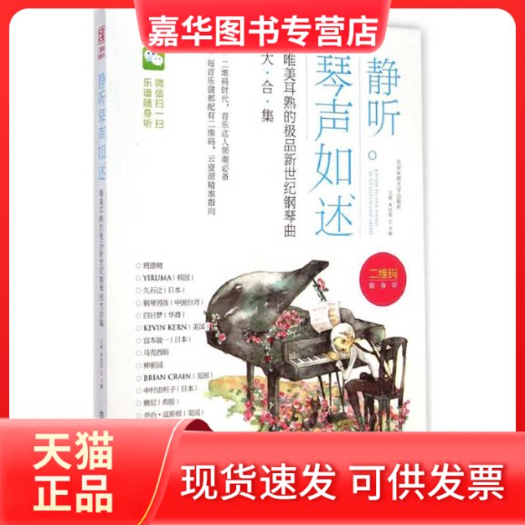 【正版现货】 静听琴声如述 王爽,朱浩军 主编 著作 著 北京体育大学出版社