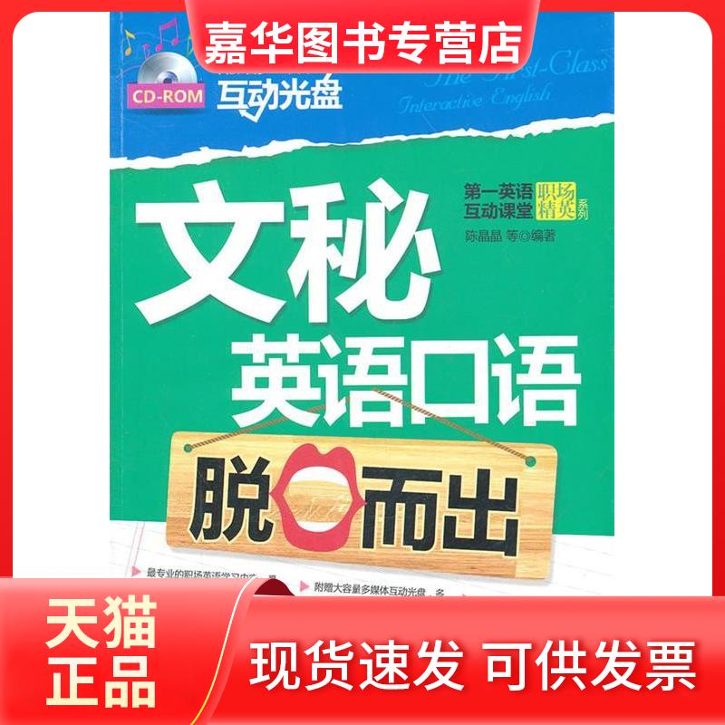【正版现货】 文秘英语口语脱口而出-附赠多媒体互动光盘 陈晶晶 机械工业出版社