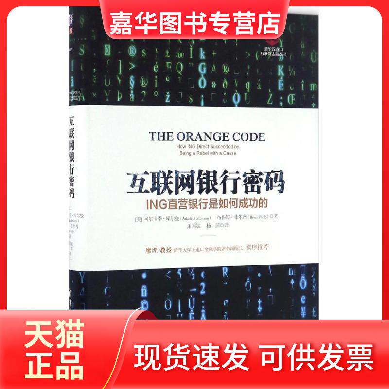 【正版现货】 互联网银行密码:ING直营银行是如何成功的 阿尔卡季·库尔曼 清华大学出版社