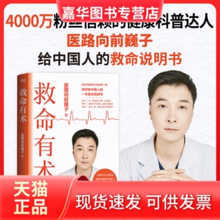 【正版现货】 救命有术/医路向前巍子 医路向前巍子 著 天津科学技术出版社