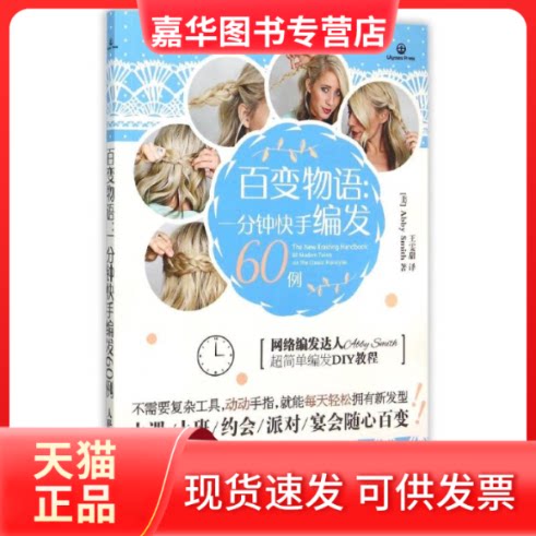 【正版现货】 百变物语：一分钟编发60例 (美)史密斯 著作 王雯甜 译者 人民邮电出版社