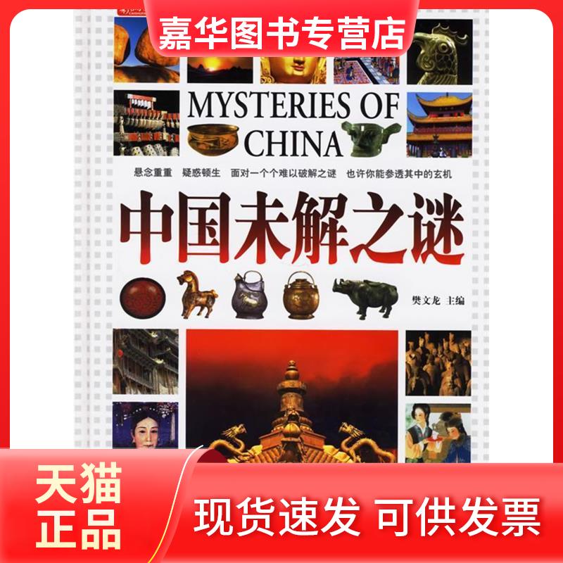 【正版现货】 中国未解之谜 樊文龙 主编 著作 甘肃文化出版社