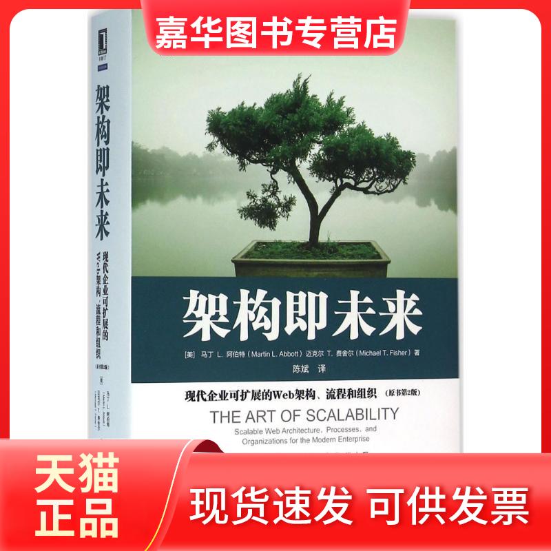 【正版现货】 架构即未来:现代企业可扩展的Web架构、流程和组织(原书第2版) (美)马丁 L.阿伯特(Martin L.Abbott) 等 著;陈斌 译