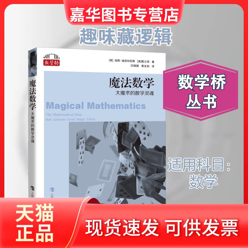 【正版现货】 魔法数学 大魔术的数学灵魂 (美)珀西·迪亚科尼斯,(美)葛立恒 著 汪晓勤,黄友初 译 上海科技教育出版社