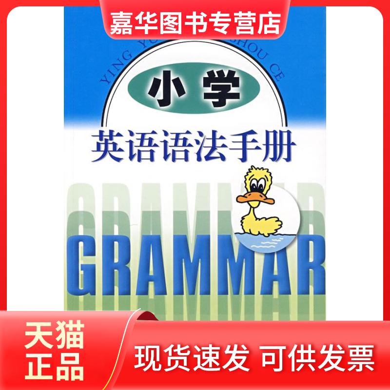 【正版现货】 小学英语语法手册 陈李明 主编 上海科技教育出版社