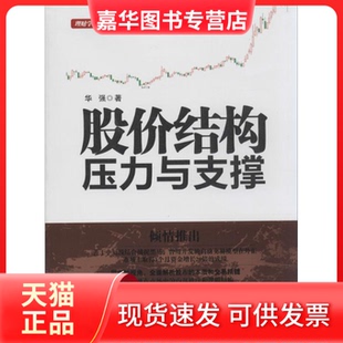 【正版现货】 股价结构 华强 著作 中国宇航出版社