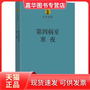 【正版现货】 巴金选集(6)(第四病室·寒夜) 巴金 四川文艺出版社