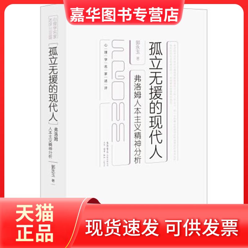 【正版现货】 孤立无援的现代人:弗洛姆人本主义精神分析 郭永玉 生活书店出版有限公司
