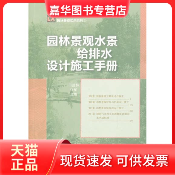 【正版现货】 园林景观水景给排水设计施工手册 田建林 张柏 主编 中国林业出版社