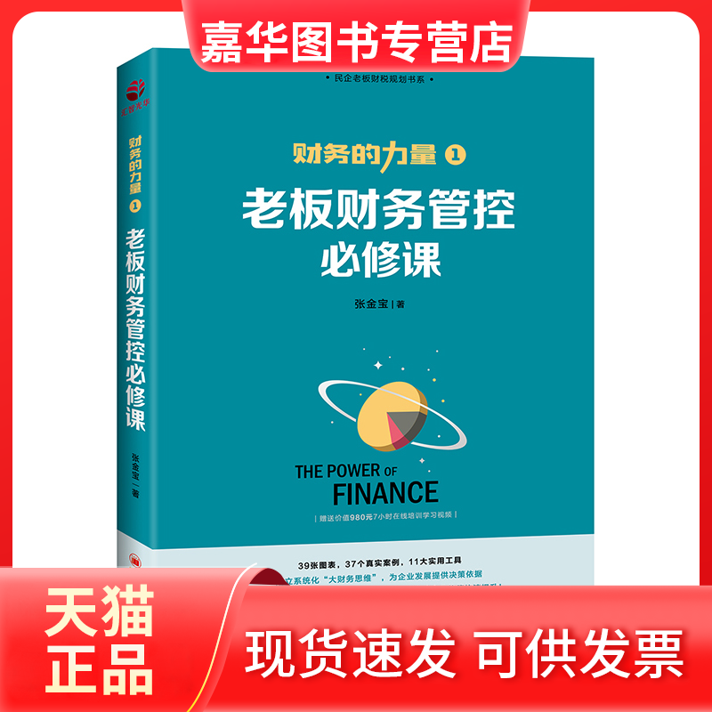 【正版现货】 老板财务管控必修课 张金宝 中国经济出版社