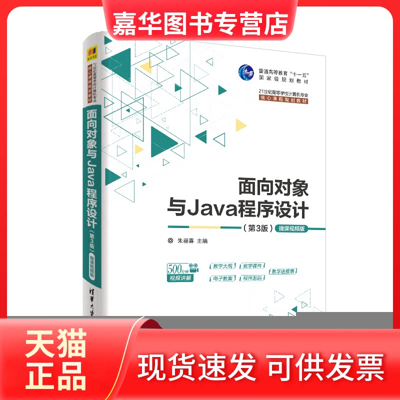 【正版现货】 面向对象与Java程序设计 微课视频版(第3版) 朱福喜 编 清华大学出版社