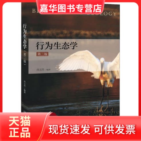 【正版现货】 行为生态学 第2版 尚玉昌 著 北京大学出版社