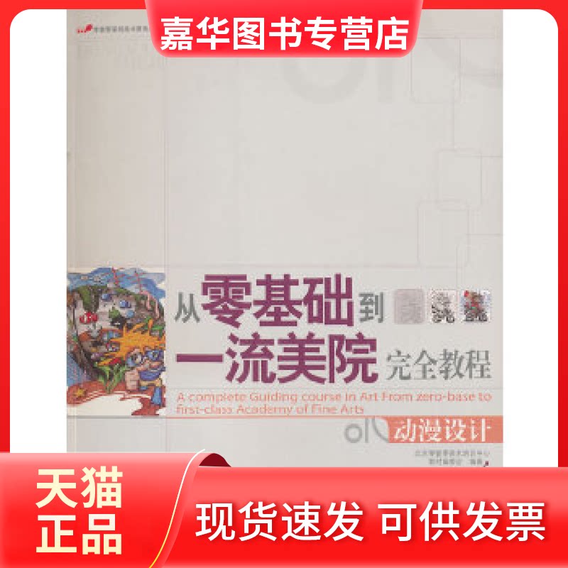 【正版现货】 从零基础到美院教程：动漫设计 北京零壹零美术培训中心教材编委会 编著 江西美术出版社