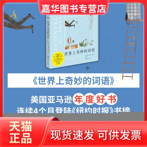 【正版现货】 世界上奇妙的词语 (英)埃拉·弗朗西丝·桑德斯(Ella Frances Sanders) 著；莫昕 译 湖南人民出版社