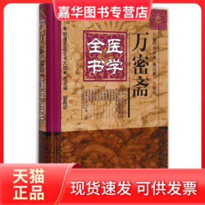 【正版现货】 万密斋医学全书 傅沛藩 等 主编 著作 中国医出版社