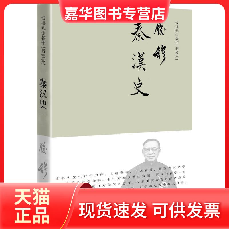 【正版现货】 秦汉史(新校本) 钱穆 九州出版社