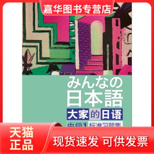 【正版现货】 大家的日语中级1标准习题集 日本3A株式会社著 外语教学与研究出版社