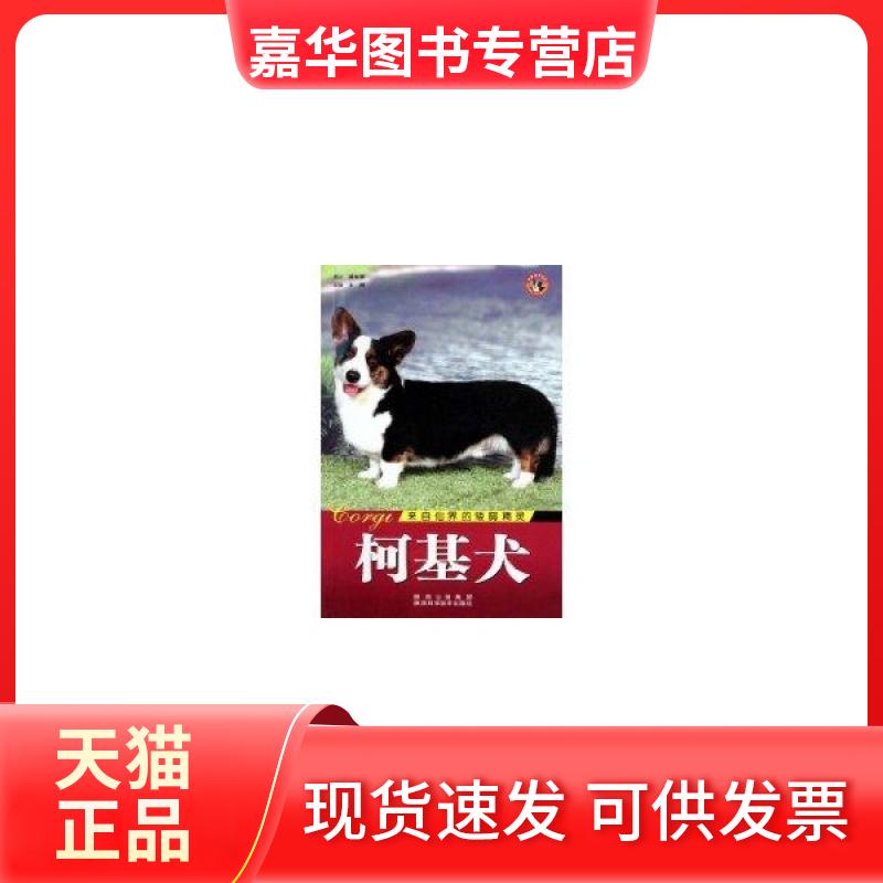 【正版现货】 世界名犬-柯基犬 王晓 著作 著 陕西科学技术出版社