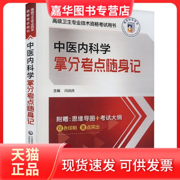 【正版现货】 中医内科学拿分考点随身记 闫润虎 编 中国医药科技出版社