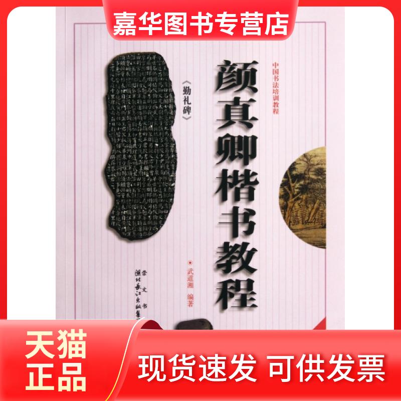 【正版现货】 颜真卿楷书教程(勤礼碑修订版中国书法培训教程) 武道湘 崇文书局
