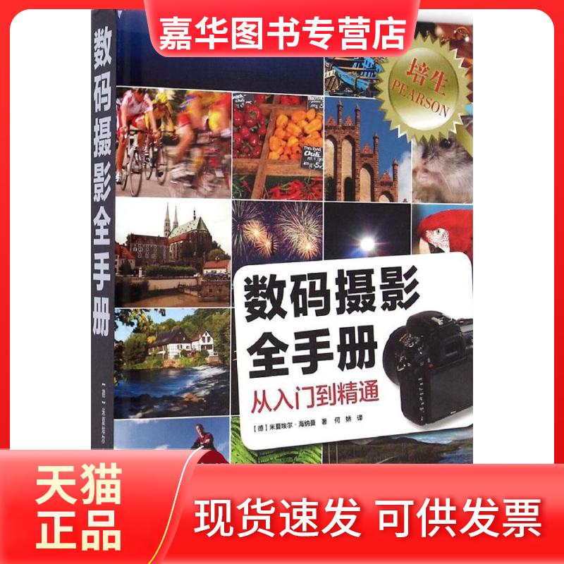 【正版现货】 数码摄影全手册 (德)米夏埃尔·海纳曼(Hennemann,M.) 著;何娇 译 著作 中国摄影出版社
