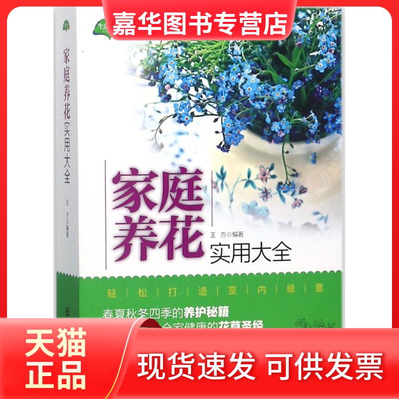 【正版现货】 家庭养花实用大全 王方 编著 著 西安交通大学出版社