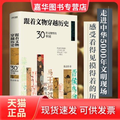 【正版现货】 跟着文物穿越历史 30件文物里的中国 张志浩 著 民主与建设出版社