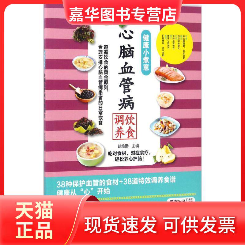 【正版现货】 心脑血管病饮食调养 胡维勤 主编 著作 黑龙江科学技术出版社