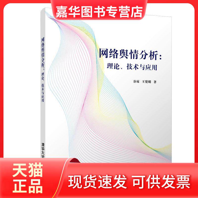 【正版现货】 网络舆情分析:理论、技术与应用 谷琼,王贤明 著 清华大学出版社