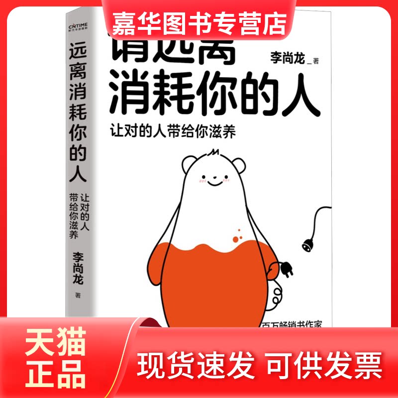 【正版现货】 请远离消耗你的人 让对的人带给你滋养 李尚龙 著 江苏凤凰文艺出版社