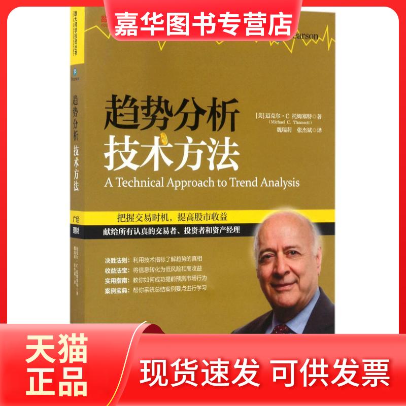 【正版现货】 趋势分析技术方法 (美)迈克尔·C.托姆塞特(Michael C.Thomsett) 著;魏瑞莉,张杰斌 译 广东经济出版社