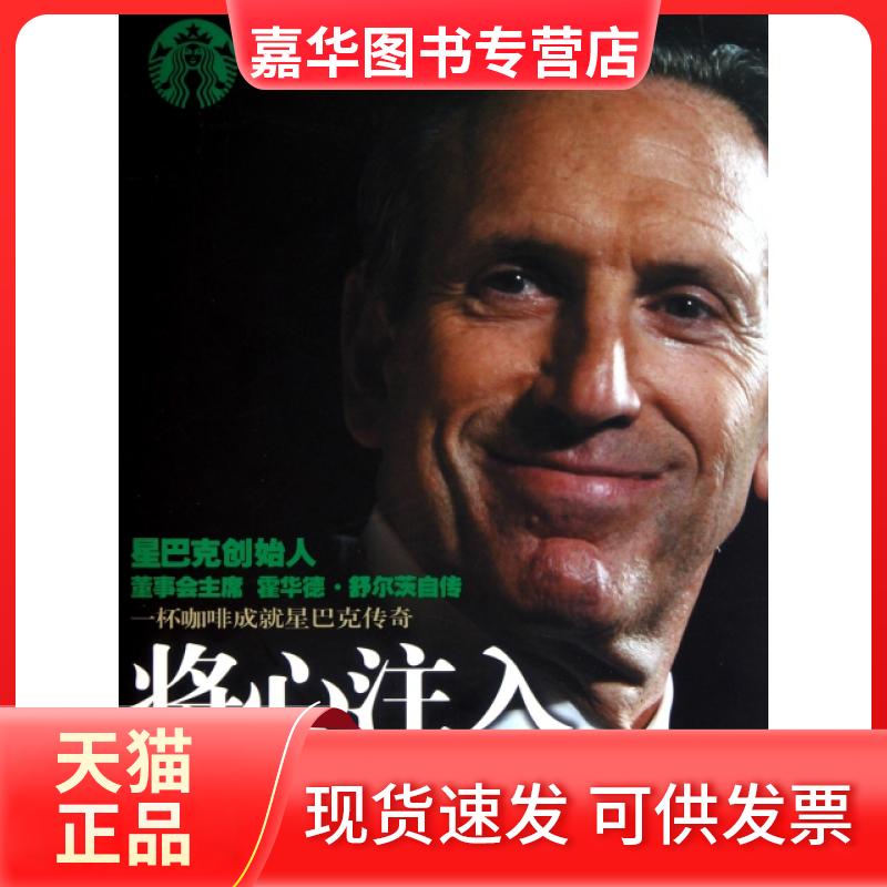 【正版现货】 将心注入 (美)霍华德·舒尔茨//多莉·琼斯·扬|译者:文敏 中信