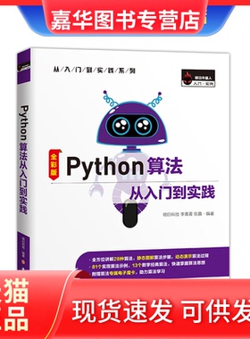 【正版现货】 Python算法从入门到实践（全彩版）适用C++、C#、Java等编程语言 明日科技 李菁菁 张鑫 吉林大学出版社