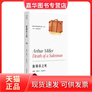 【正版现货】 推销员之死(精) [美]阿瑟·米勒 著 英若诚 译 上海译文出版社