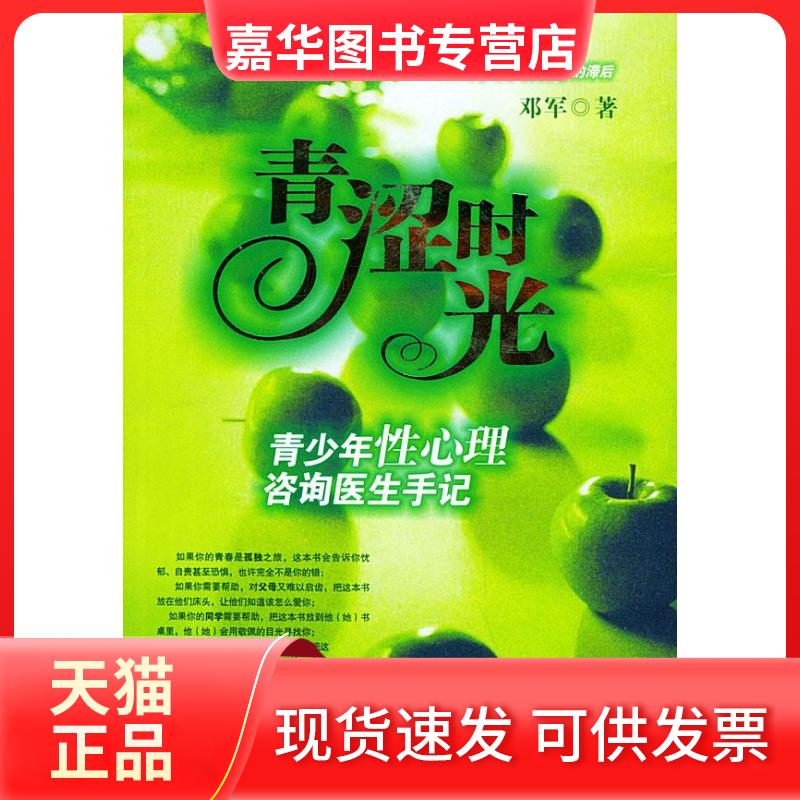 【正版现货】 青涩时光——青少年心理咨询医生手记 邓军 北京十月文艺出版社
